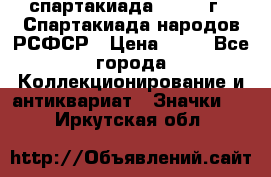 12.1) спартакиада : 1967 г - Спартакиада народов РСФСР › Цена ­ 49 - Все города Коллекционирование и антиквариат » Значки   . Иркутская обл.